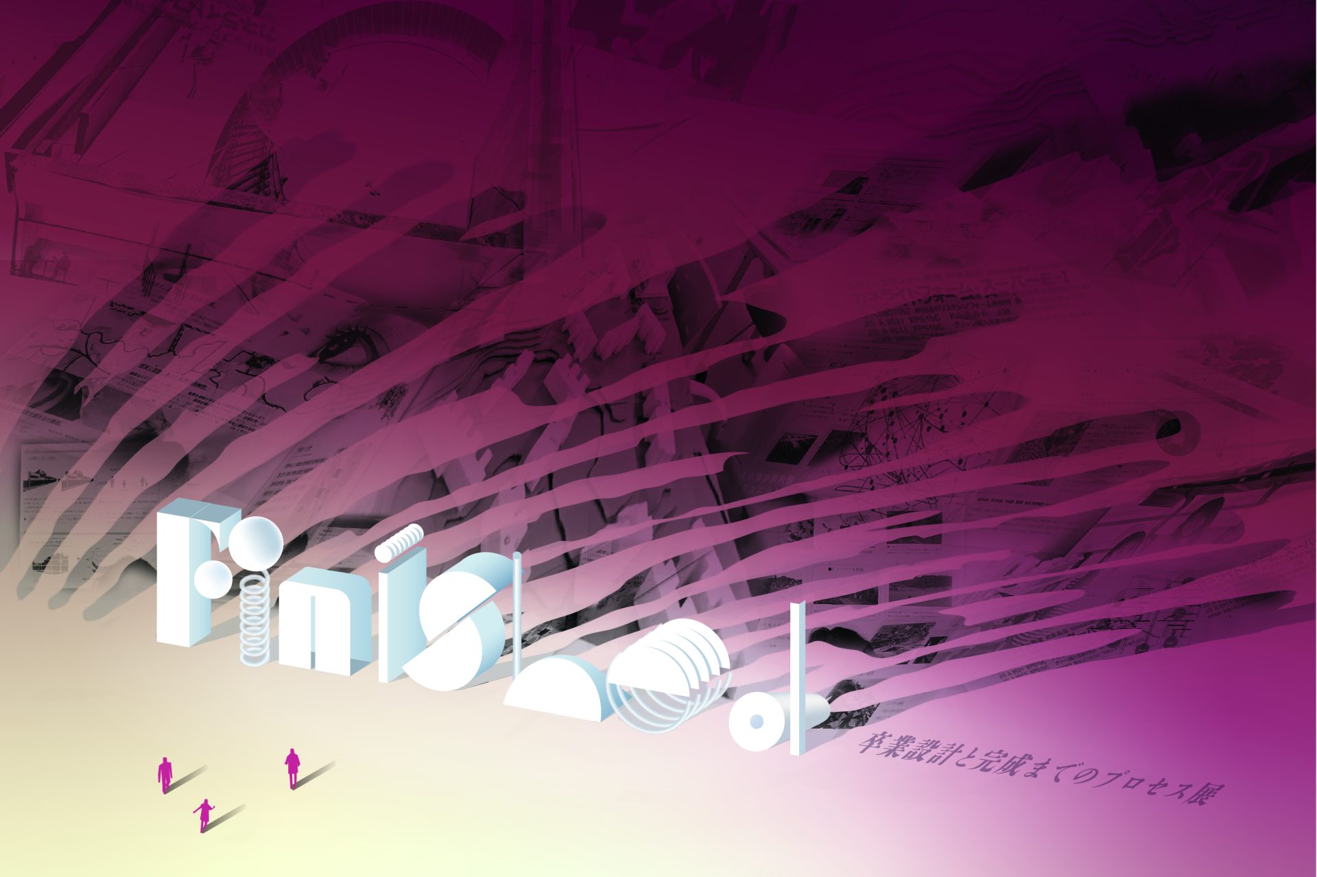 九大工学部建築学科 卒業設計展2026 ~Finished/ Unfinished　卒業設計と完成までのプロセス展～