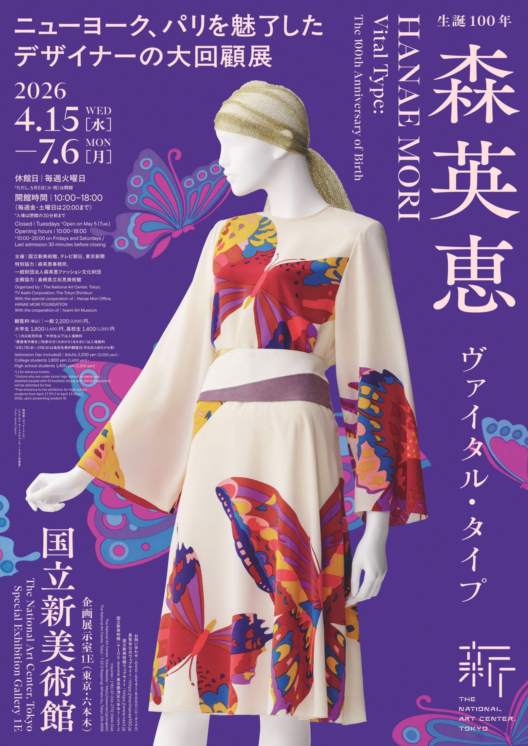 生誕100年　森英恵 ヴァイタル・タイプ