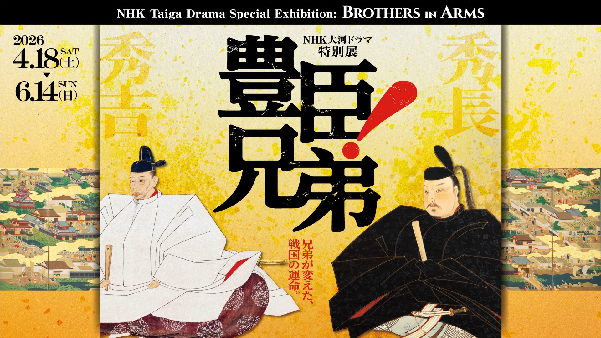 NHK大河ドラマ特別展　豊臣兄弟！