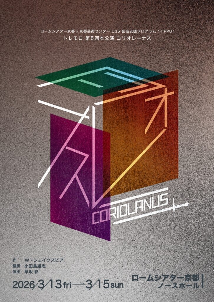 【京都】KIPPU2025 トレモロ『コリオレーナス』