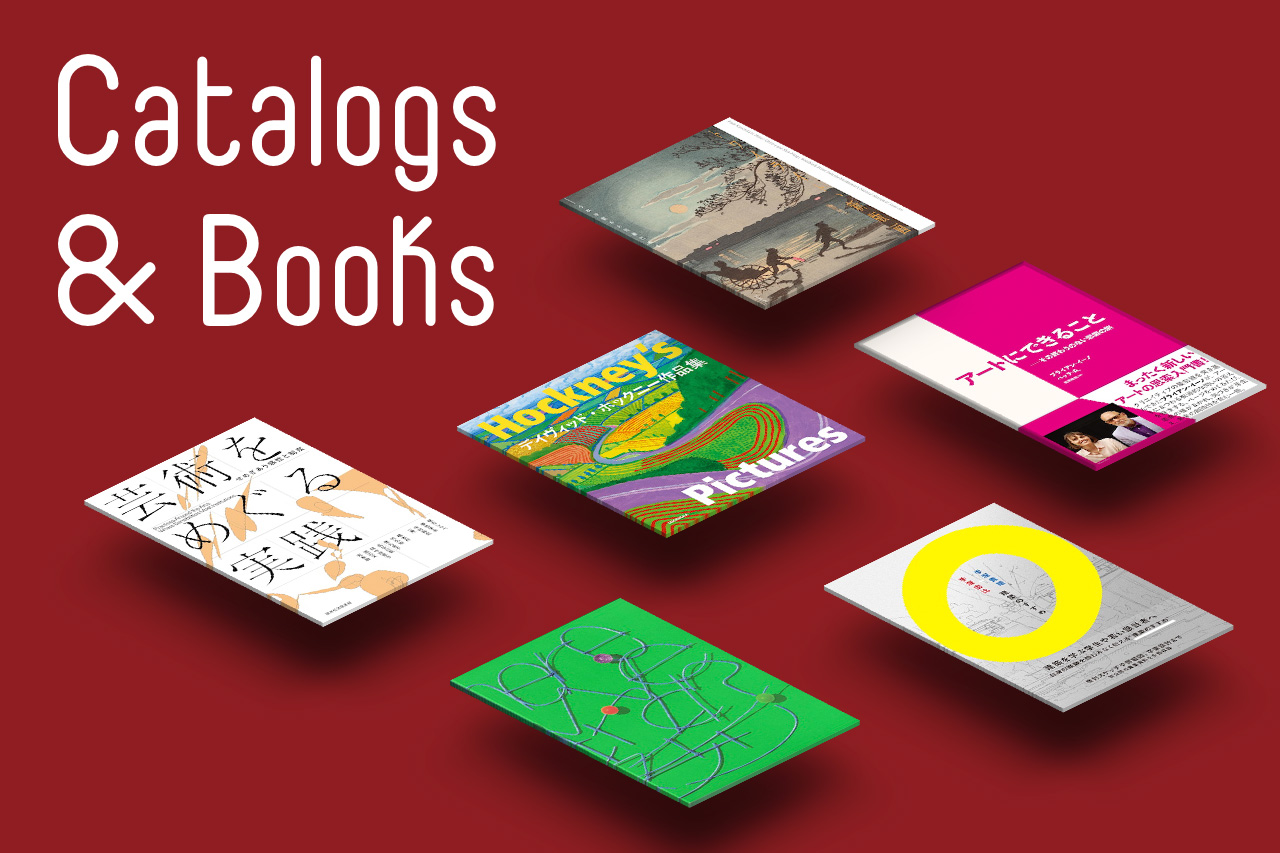 artscape編集部｜カタログ＆ブックス｜2026年3月［近刊編］