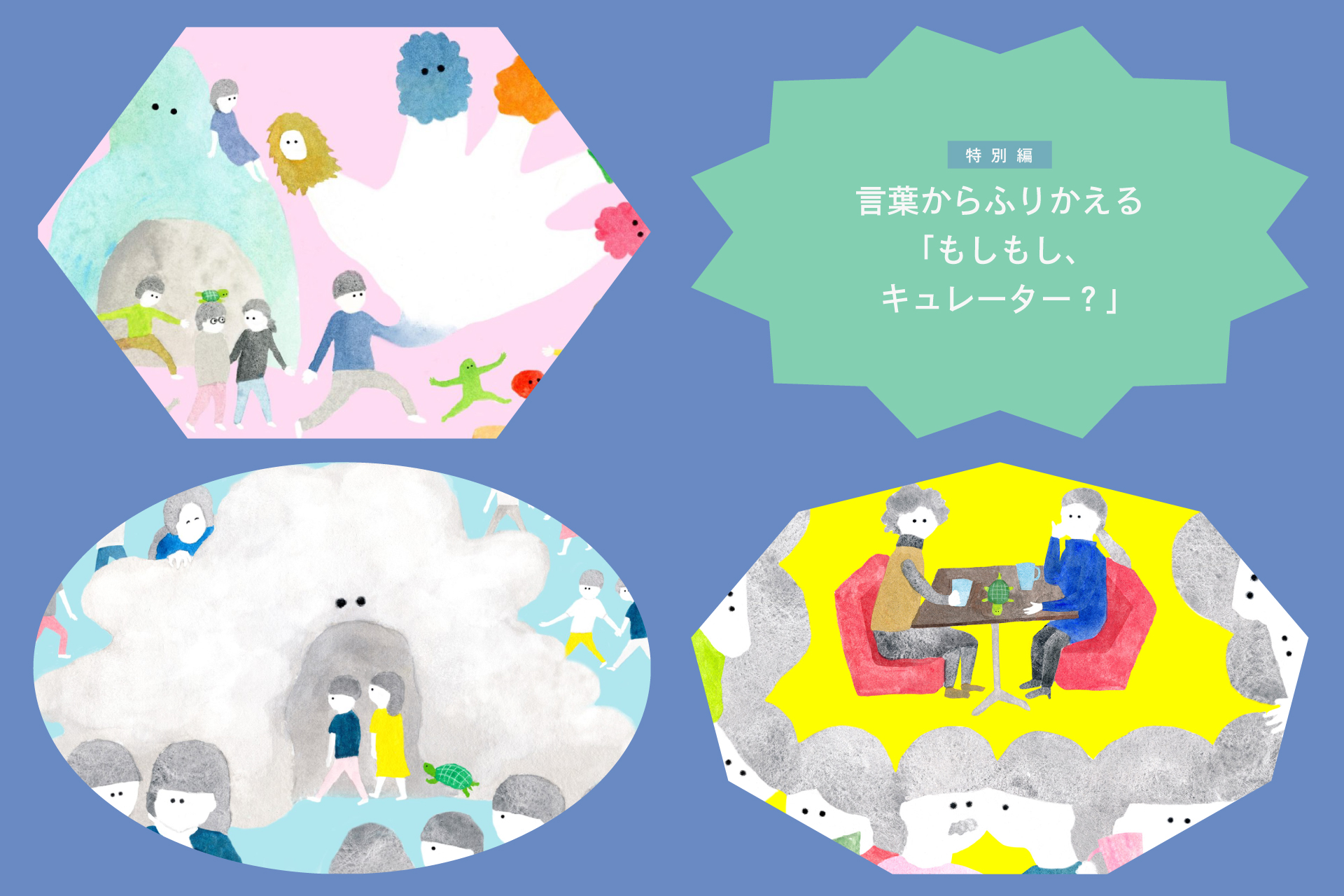 言葉からふりかえる「もしもし、キュレーター？」