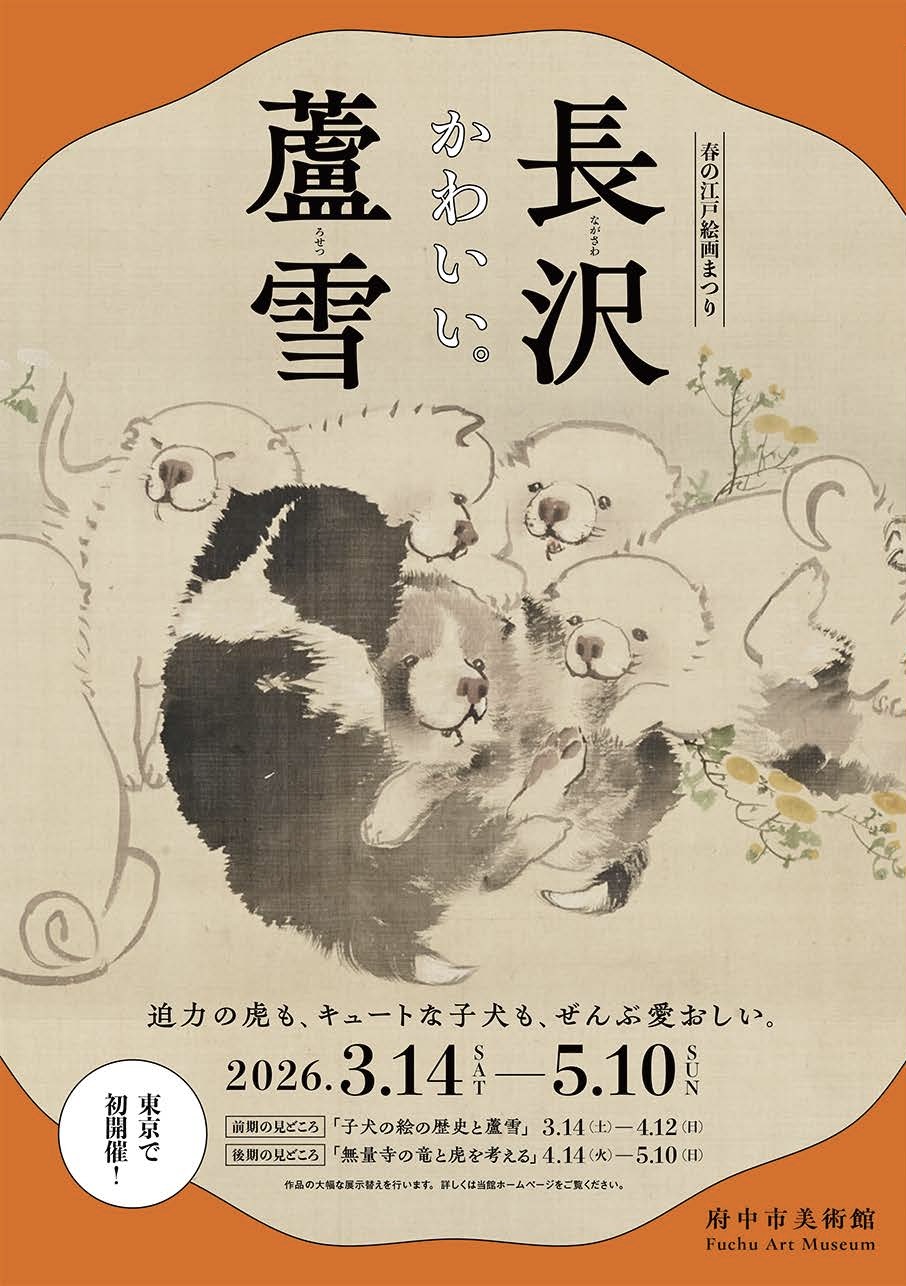 春の江戸絵画まつり　長沢蘆雪