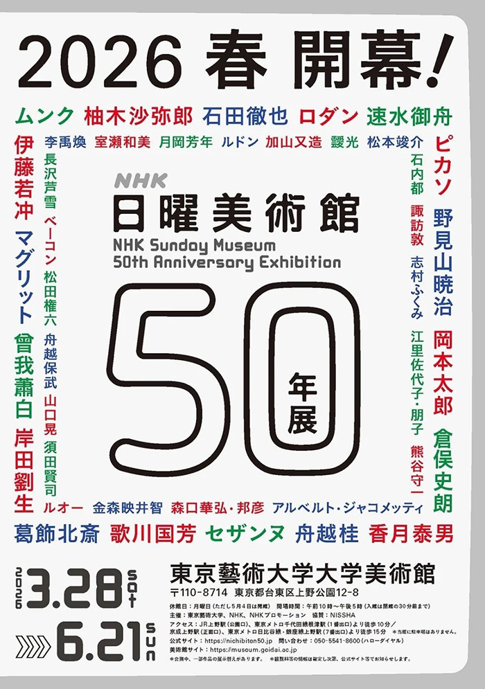 ＮＨＫ日曜美術館50年展