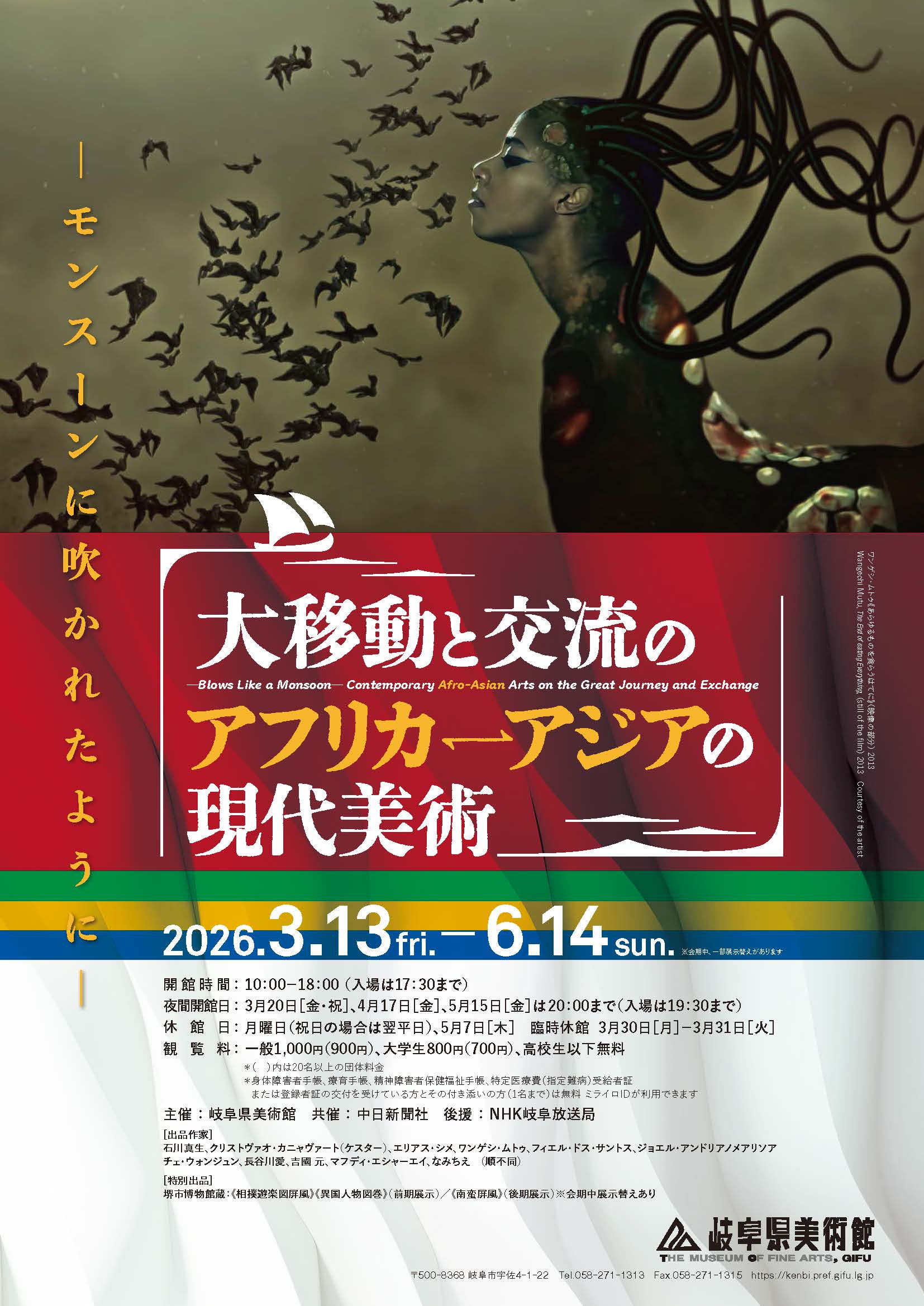 ーモンスーンに吹かれたようにー 大移動と交流のアフリカ‐アジアの現代美術