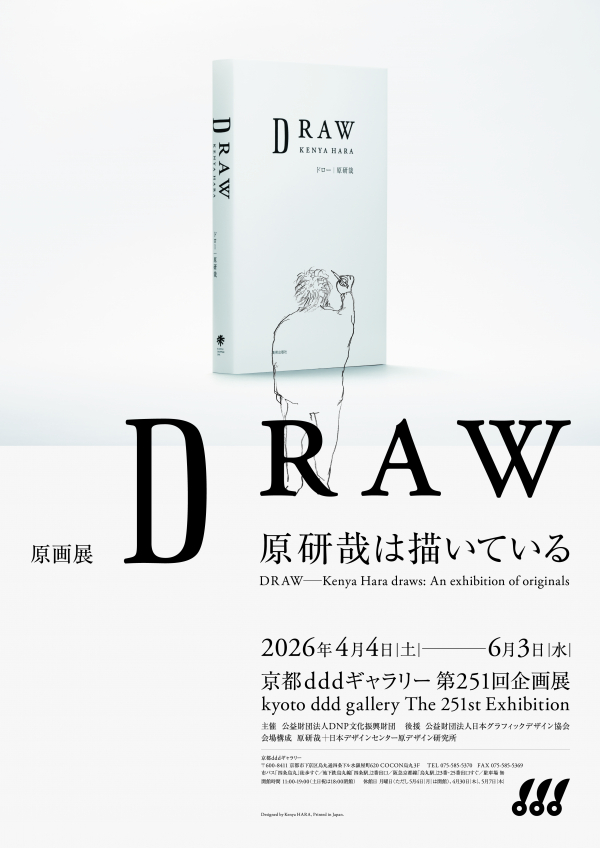 原画展 DRAW─原研哉は描いている