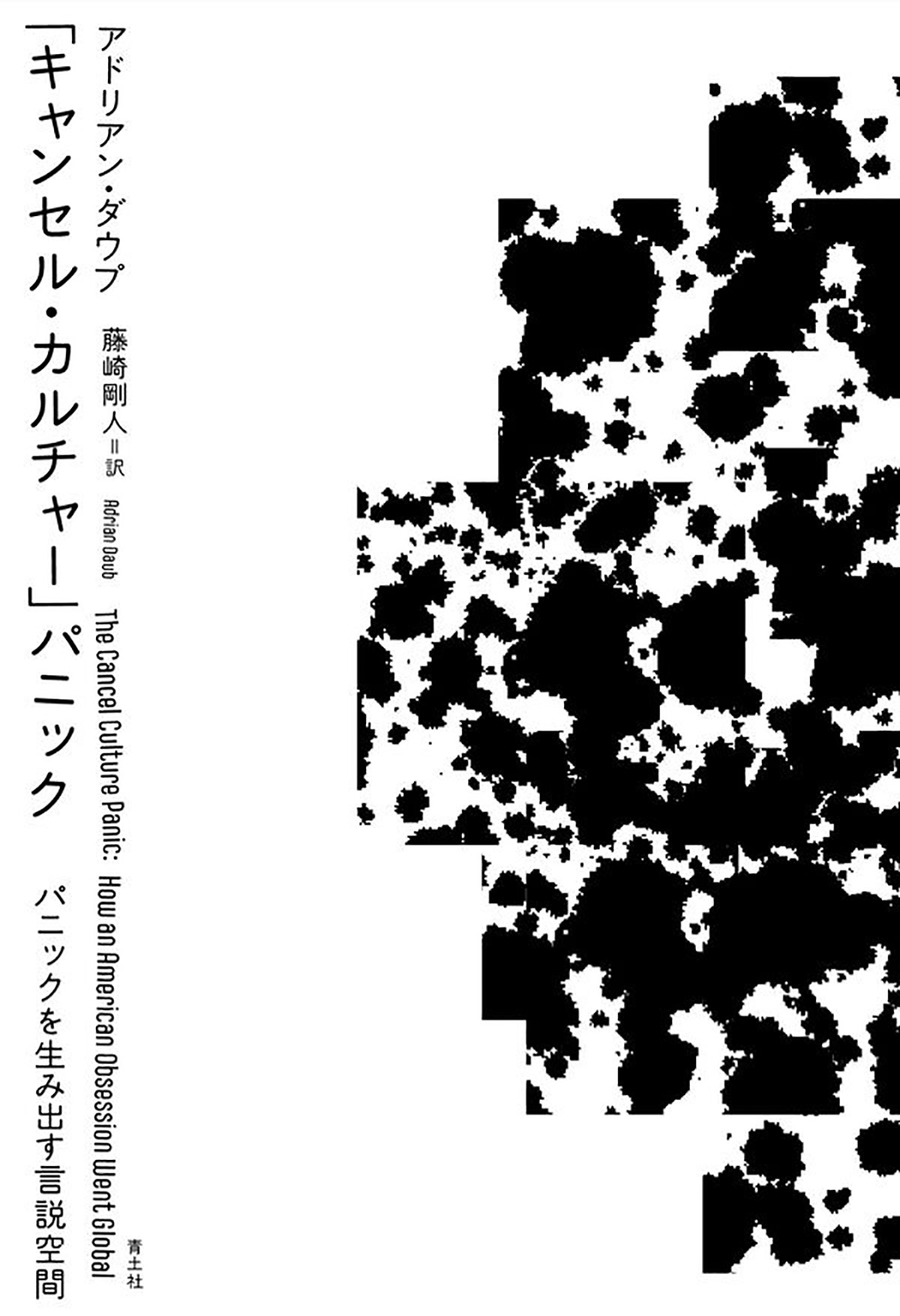 塚田優｜アドリアン・ダウプ『「キャンセル・カルチャー」パニック　パニックを生み出す言説空間』（後編）