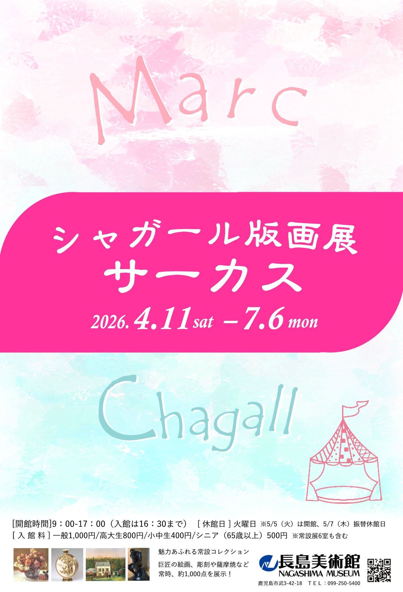 シャガール版画展 サーカス