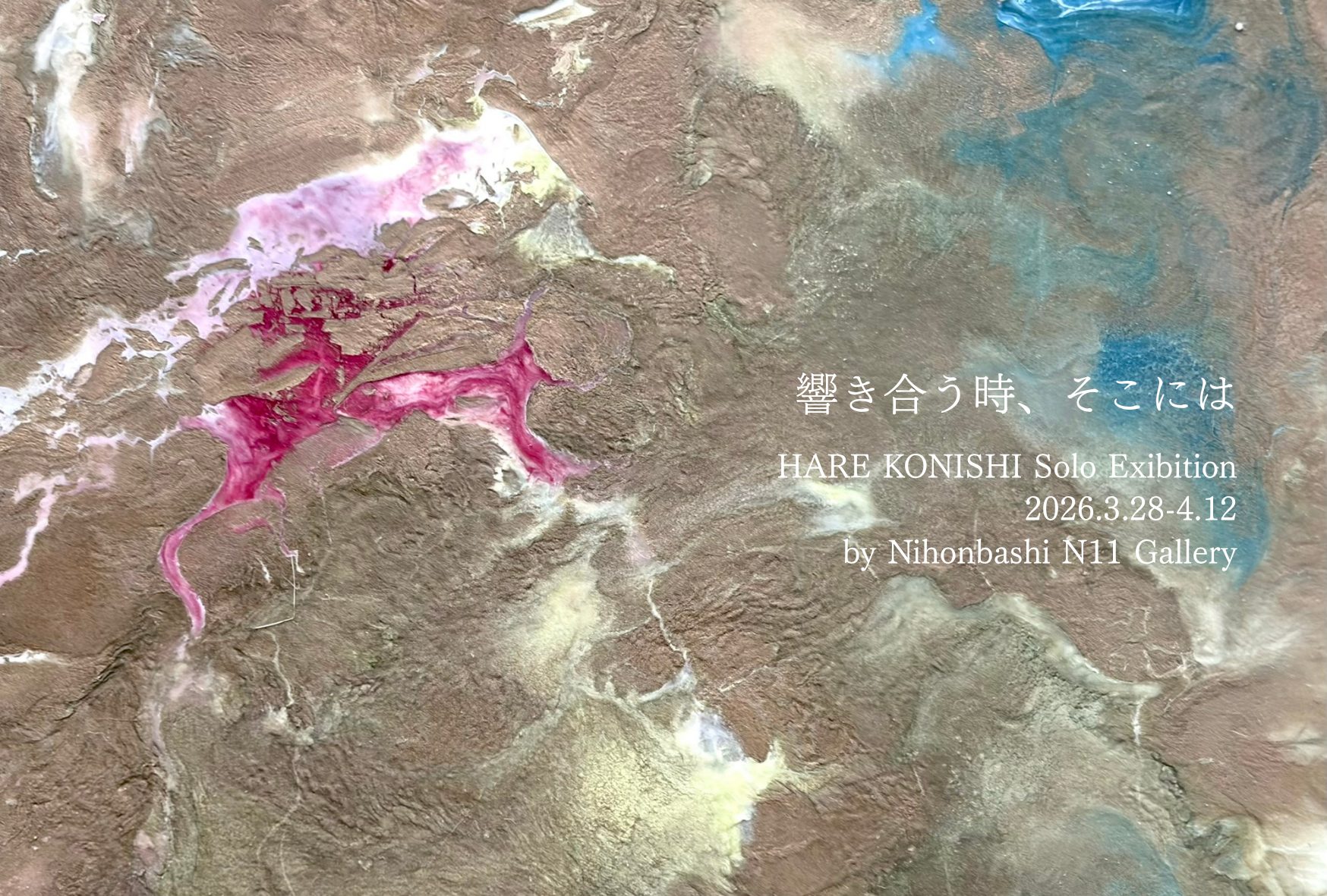 響き合う時、そこには