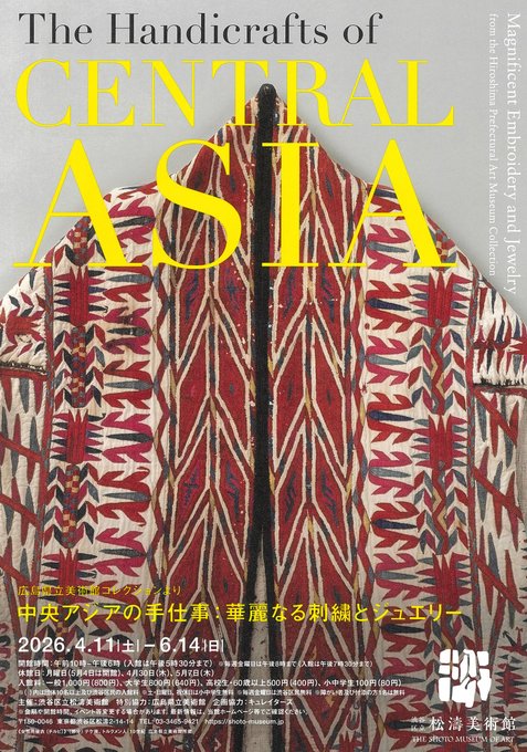 中央アジアの手仕事　―華麗なる刺繍とジュエリー　広島県立美術館コレクションより―