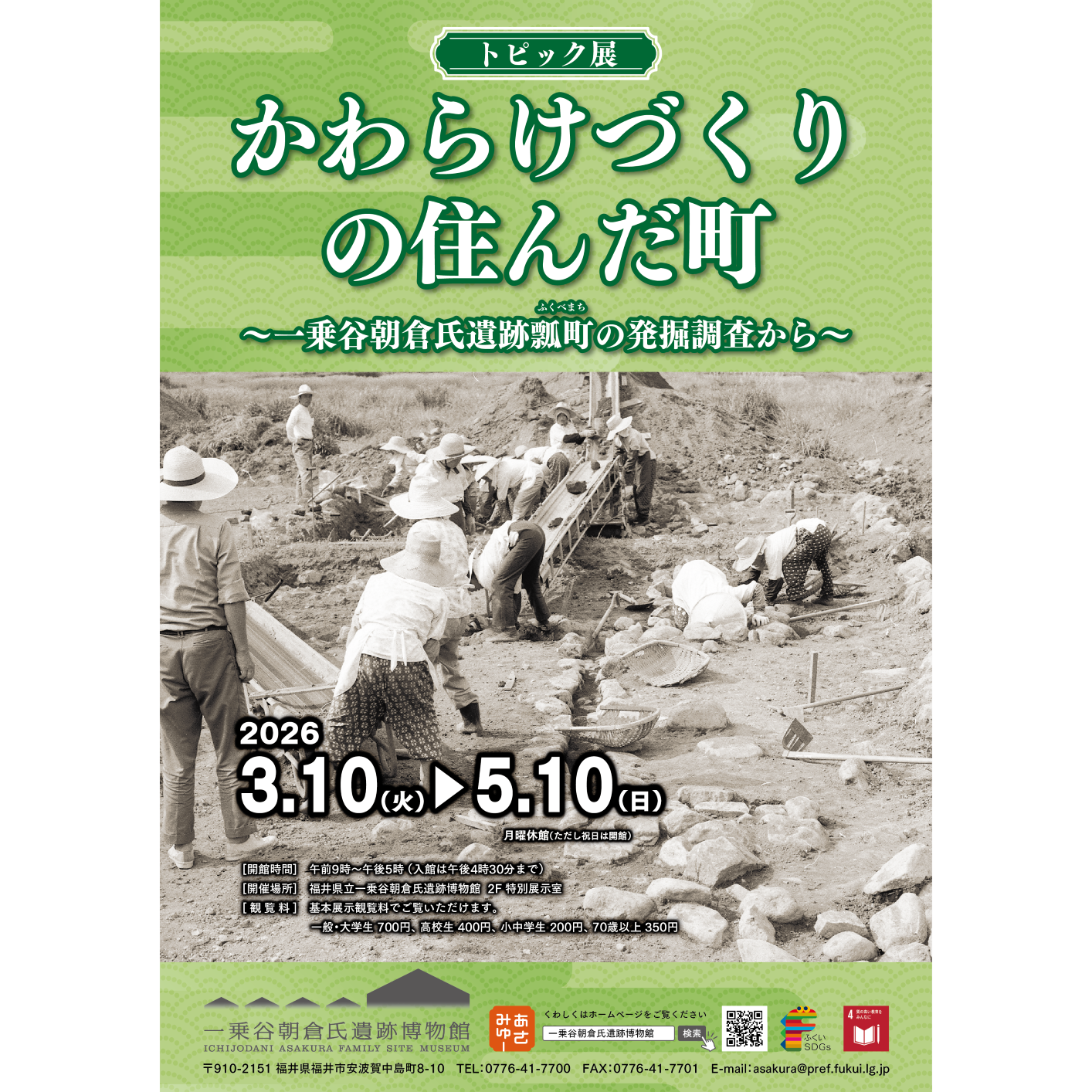 トピック展「かわらけづくりの住んだ町～一乗谷朝倉氏遺跡瓢町の発掘調査から～」