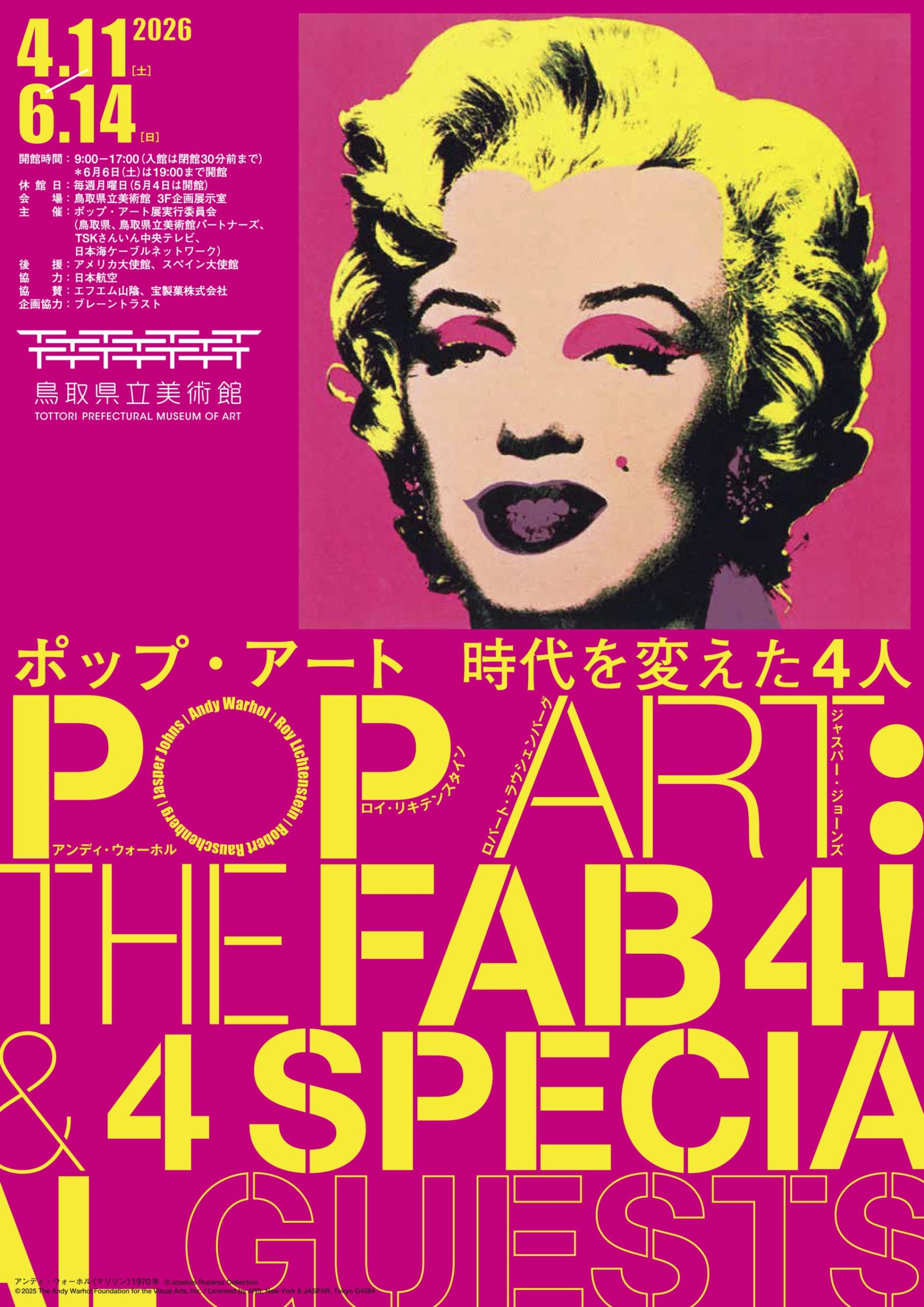 ポップ・アート 時代を変えた4人