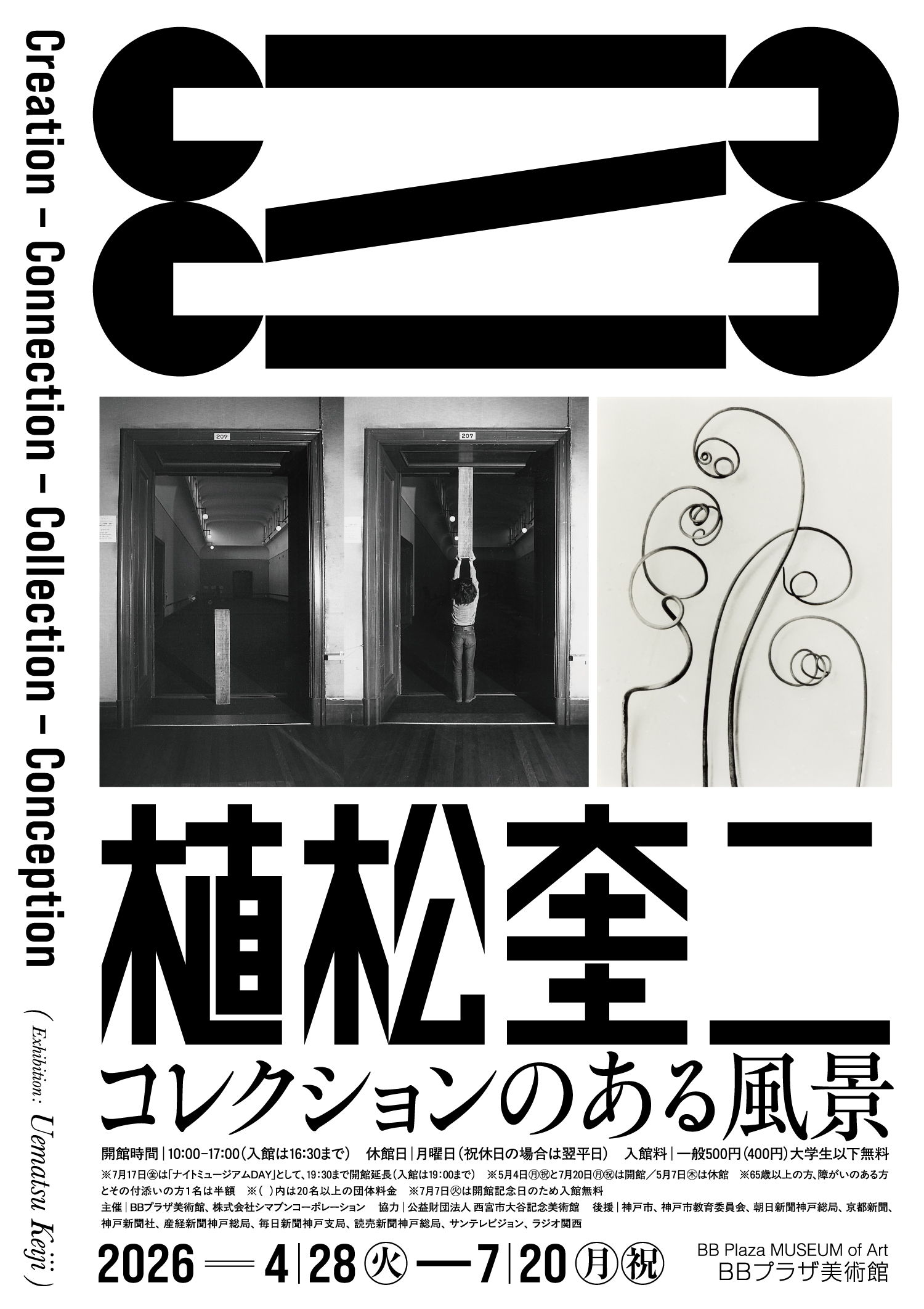 植松奎二  コレクションのある風景　　Creation–Connection–Collection–Conception