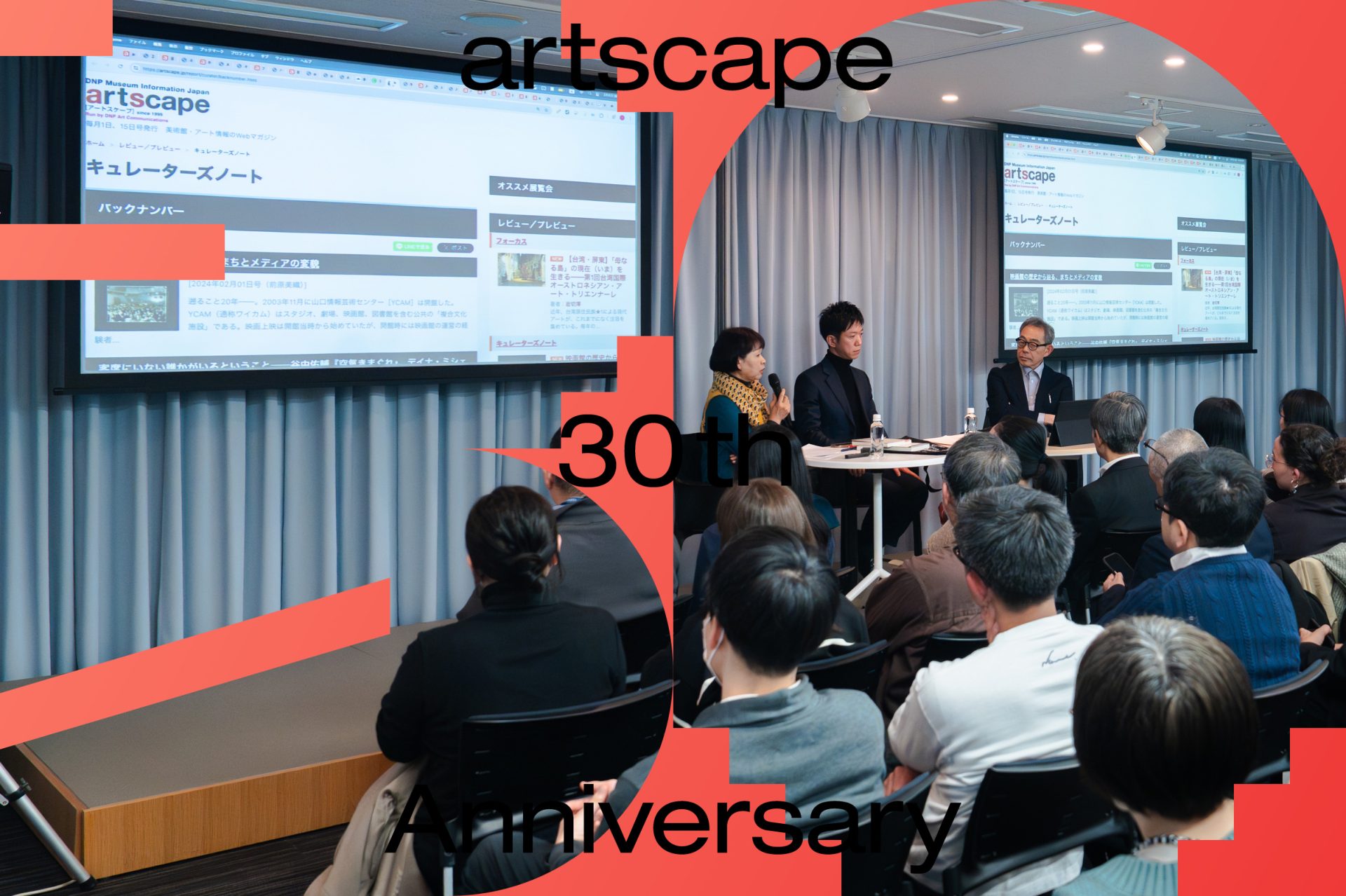 artscape編集部｜トークイベント「1995 ⇄ 2025 ⇄ 2055 ── アートシーンとアートメディアの60年を考える」レポート
