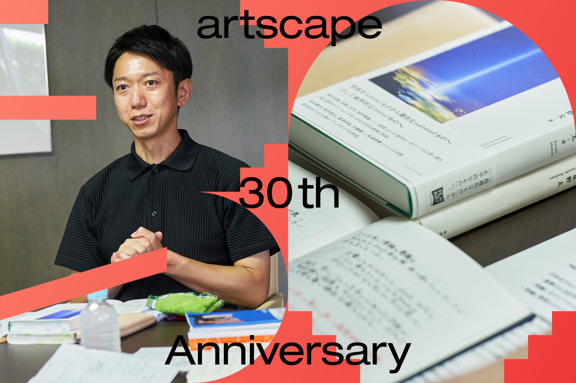 星野太｜30周年記念企画の編集後記
