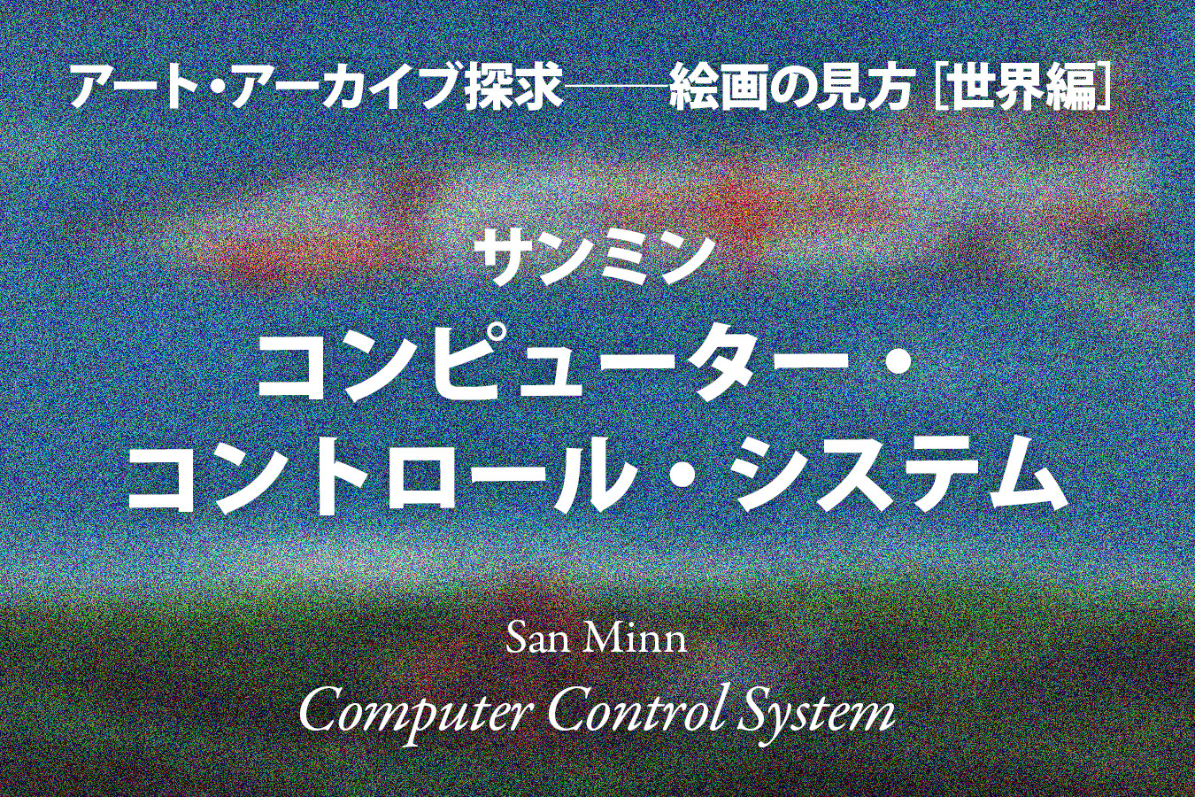 影山幸一｜サンミン《コンピューター・コントロール・システム》ユーモラスな文明批判──「五十嵐理奈」