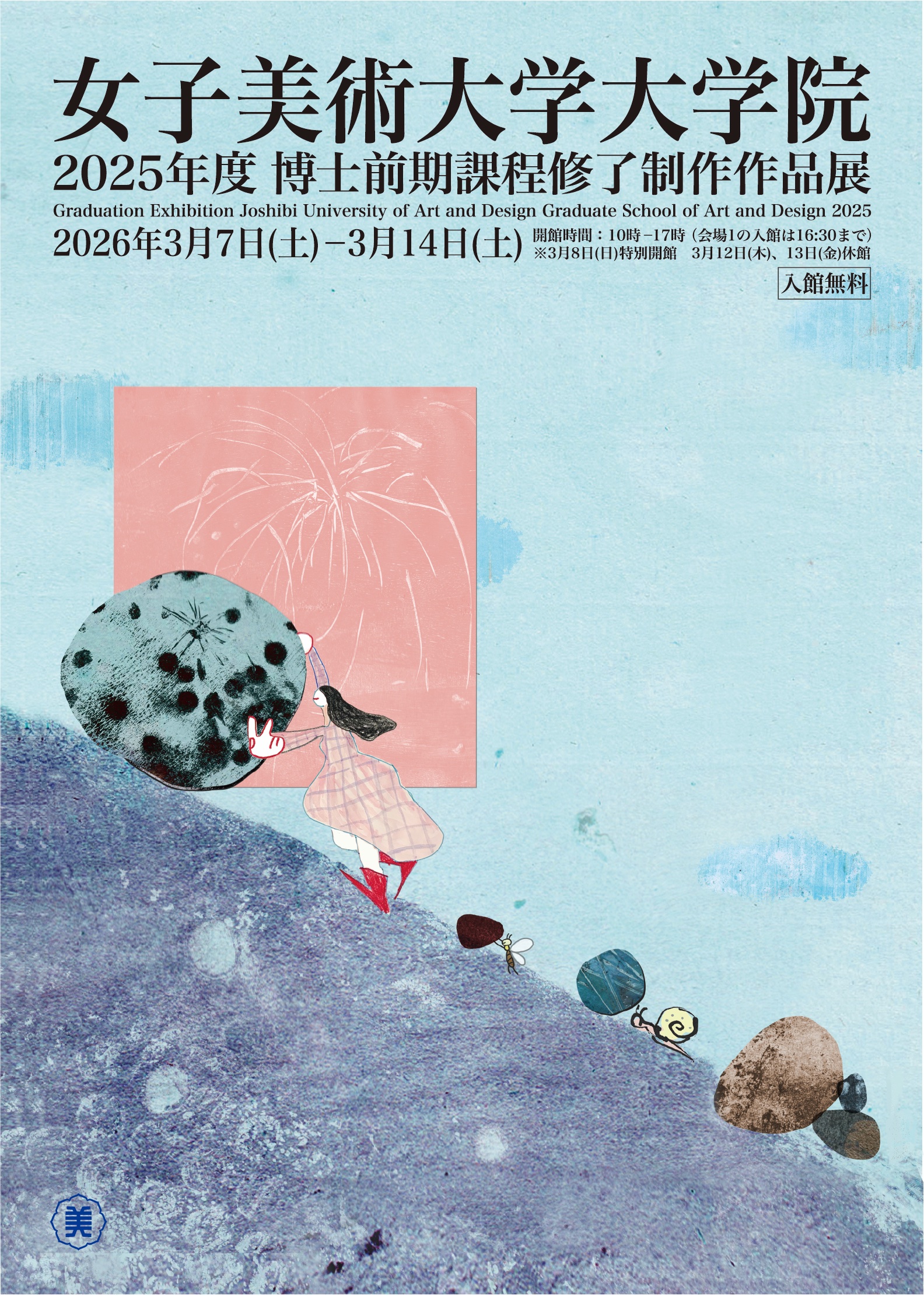 2025年度女子美術大学大学院博士前期課程修了制作作品展