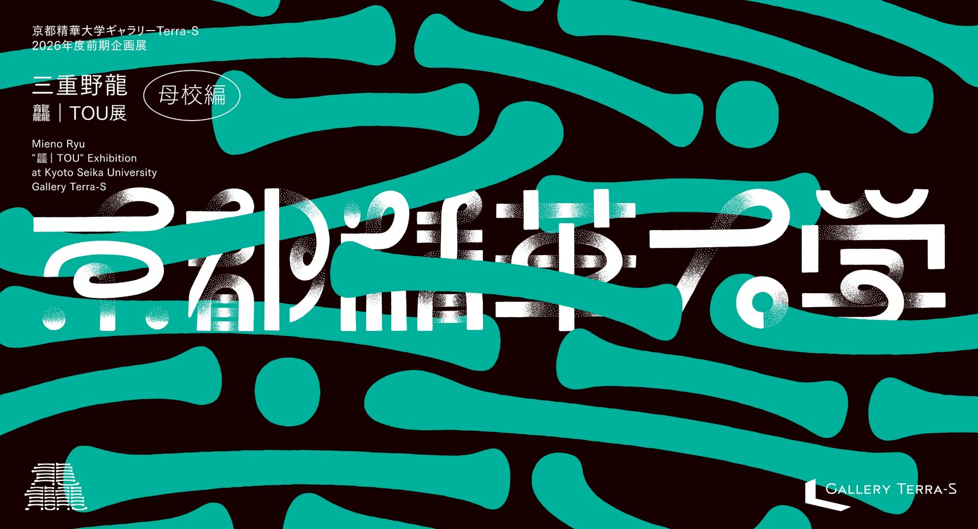 京都精華大学ギャラリーTerra-S 2026年度前期企画展 三重野龍「龘|TOU」展 母校編