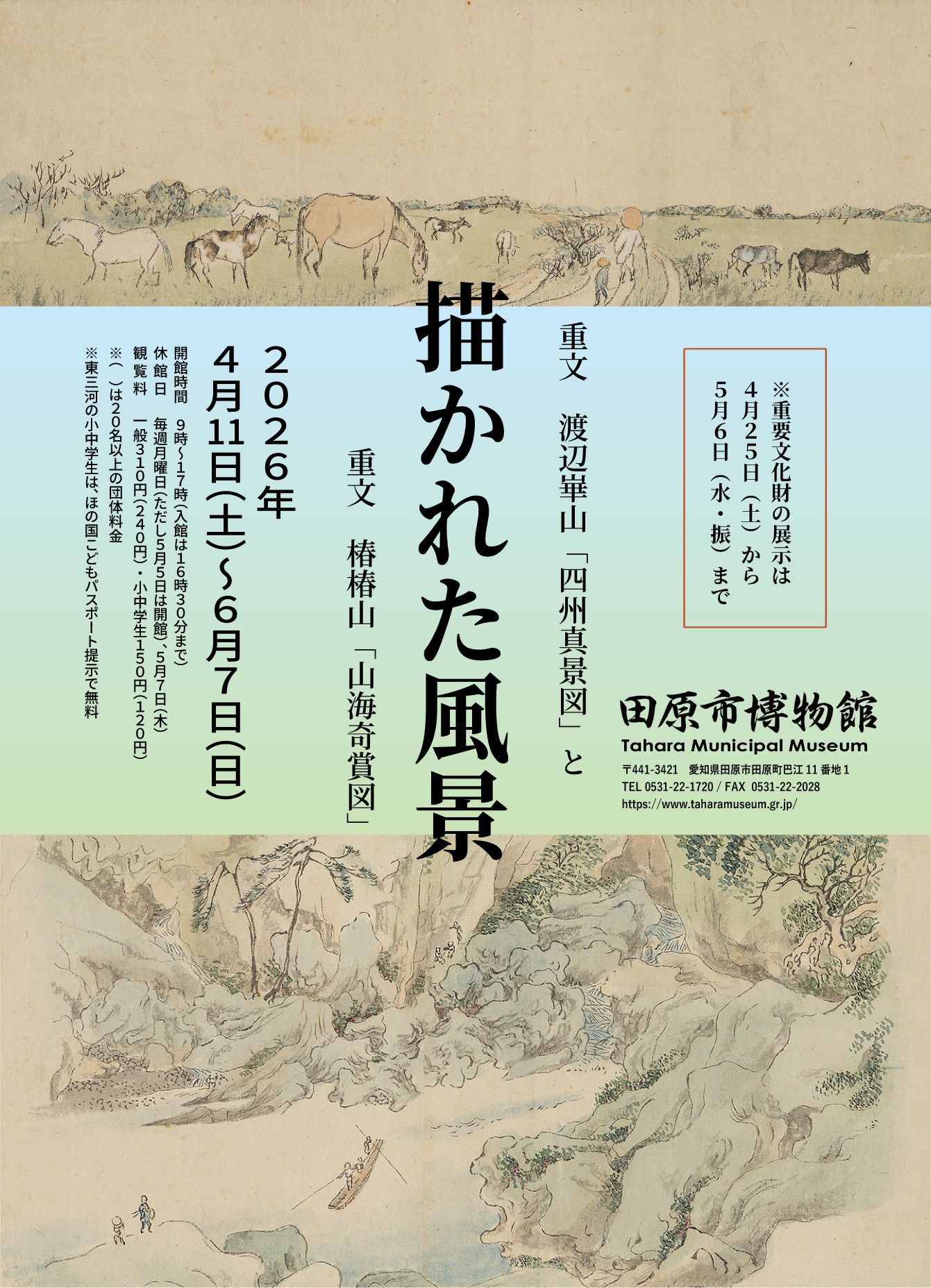 描かれた風景 －特別展示　重文 渡辺崋山「四州真景図」と重文 椿椿山「山海奇賞図」－