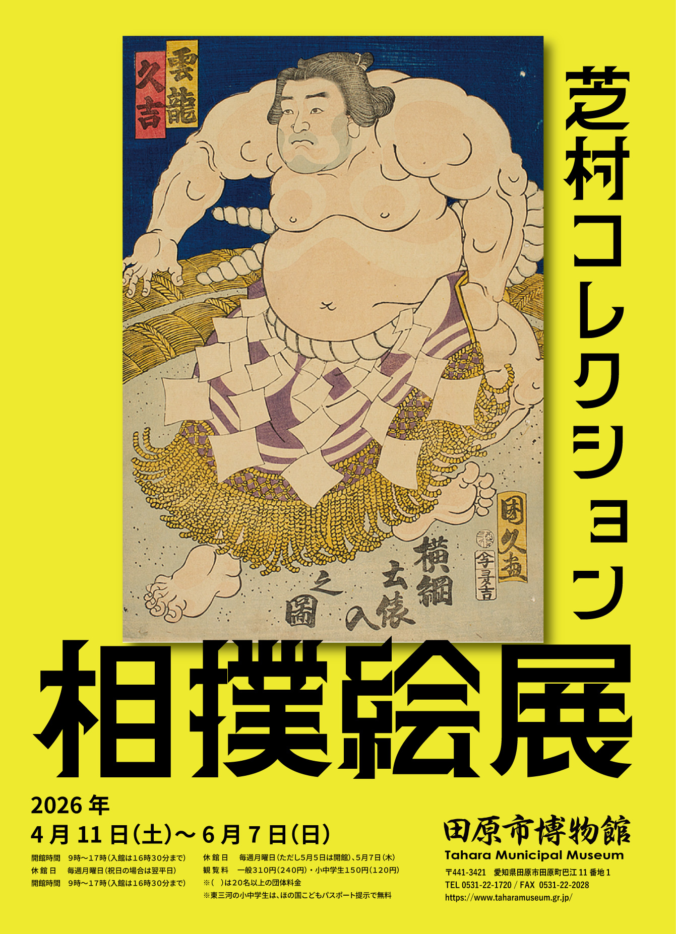 相撲絵展－芝村コレクション－