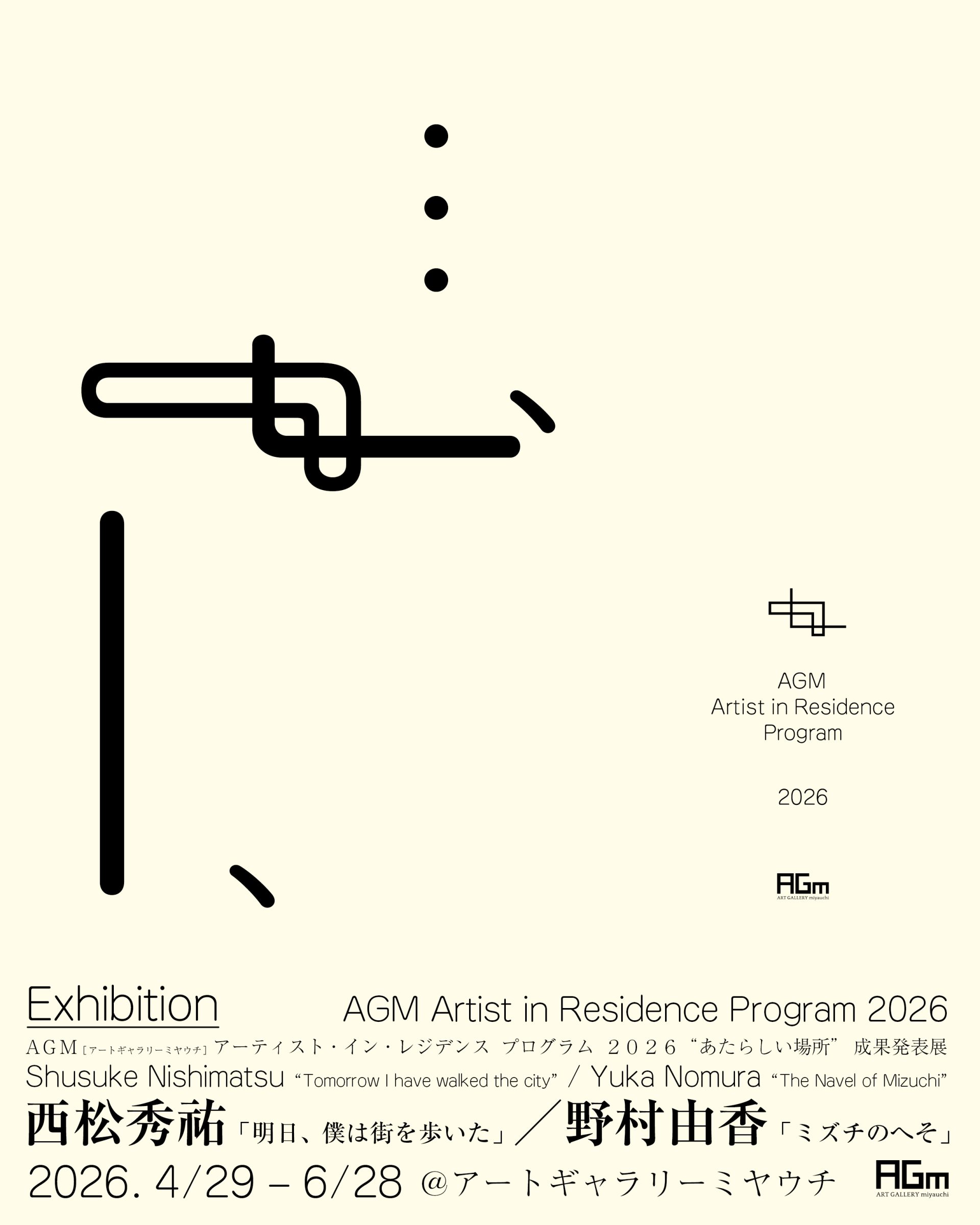 AGMアーティスト・イン・レジデンス プログラム 2026「あたらしい場所」