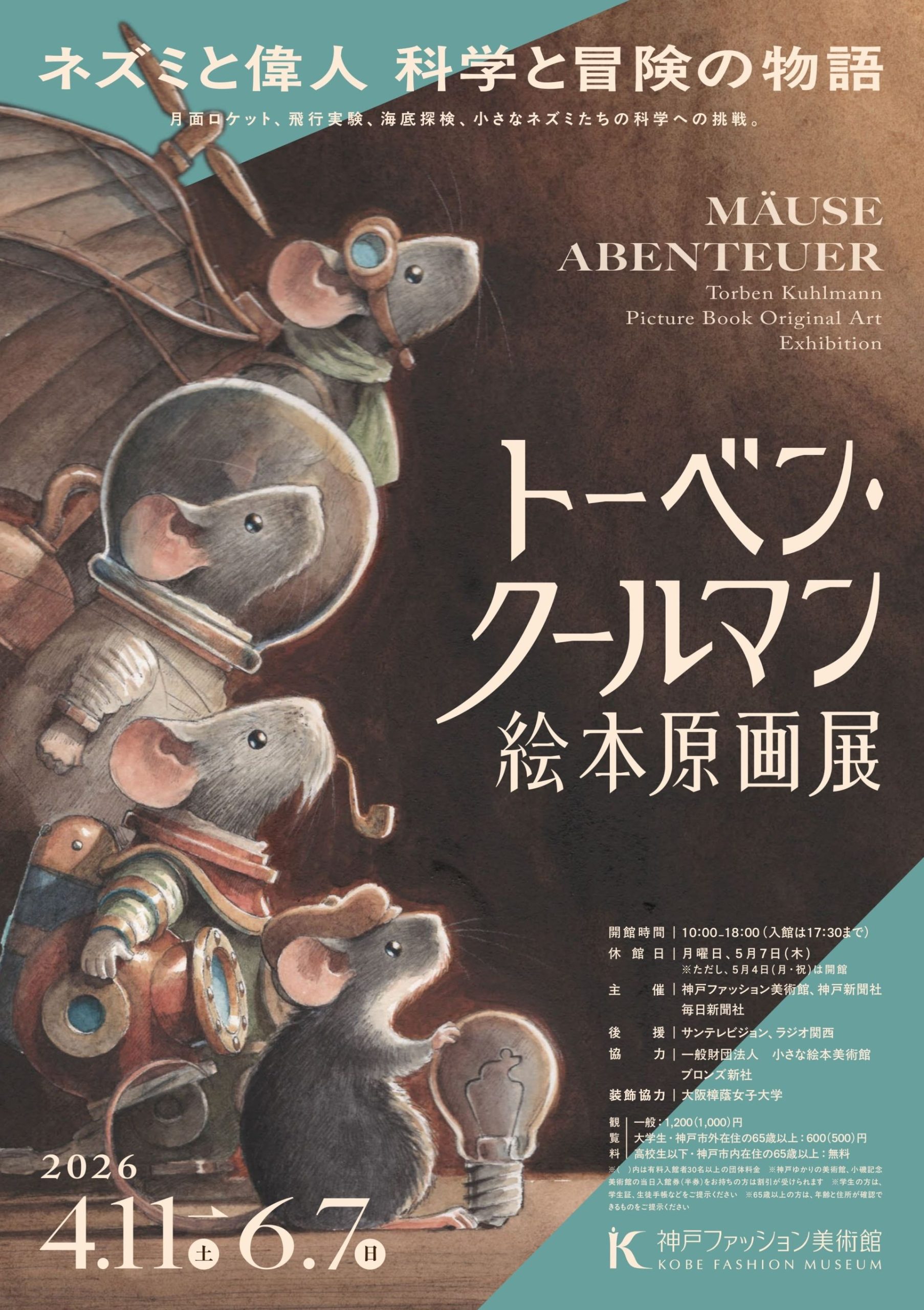 トーベン・クールマン絵本原画展