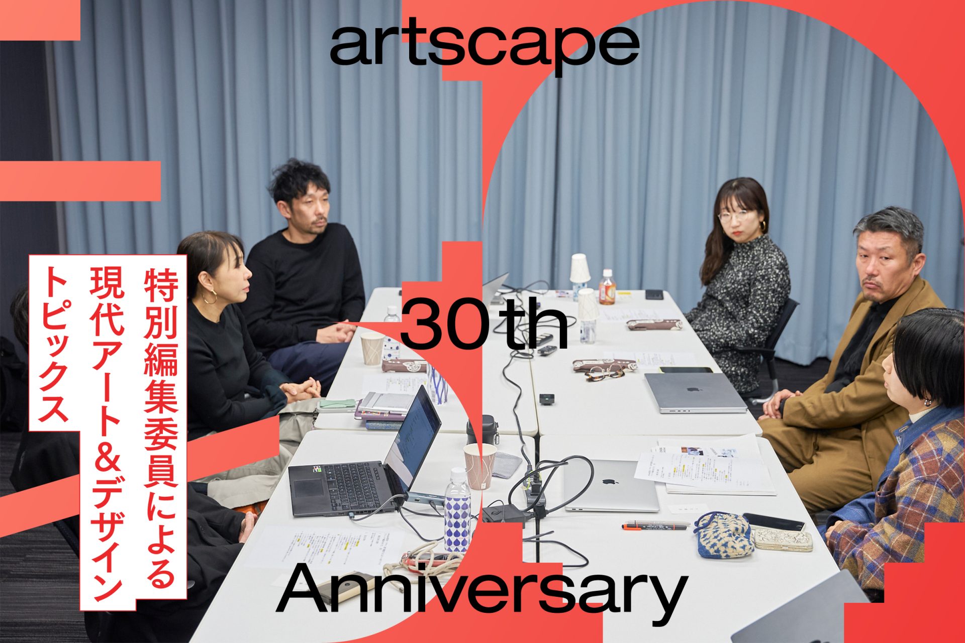 artscape座談会｜「デザイン賞」で審査するとは？──ありうべきアワードと審査のあり方（後編）