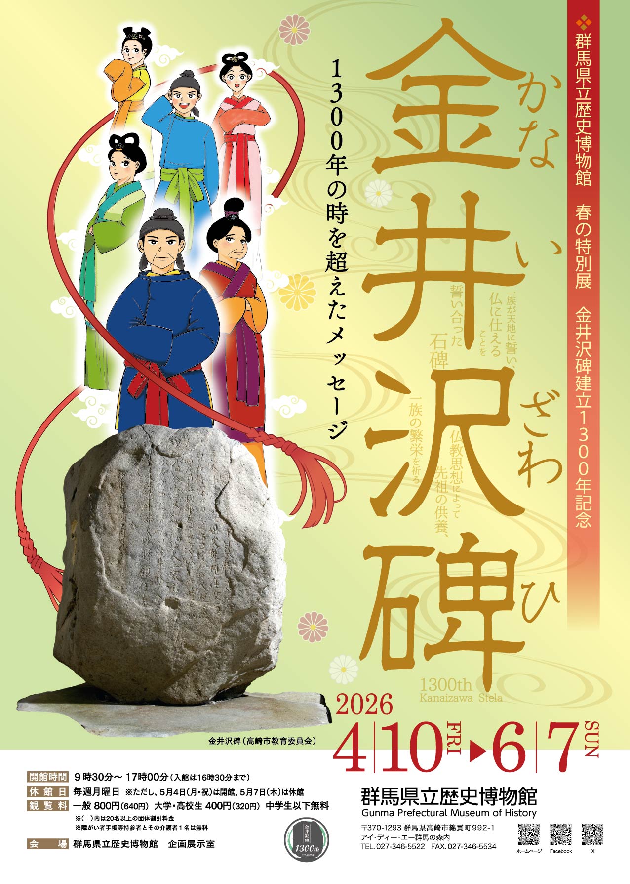 春の特別展 金井沢碑建立1300年記念 「金井沢碑 1300年の時を超えたメッセージ」