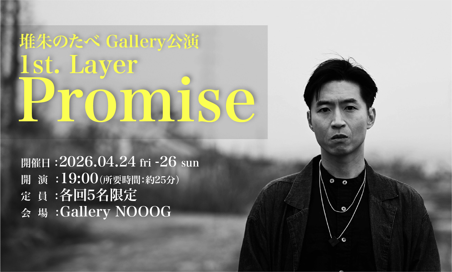 ギャラリー × パフォーマンス｜ 堆朱のたべ Gallery公演 1st. Layer【Promise】