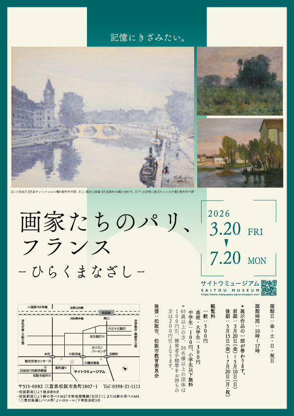 記憶にきざみたい「画家たちのパリ、フランスーひらくまなざし」