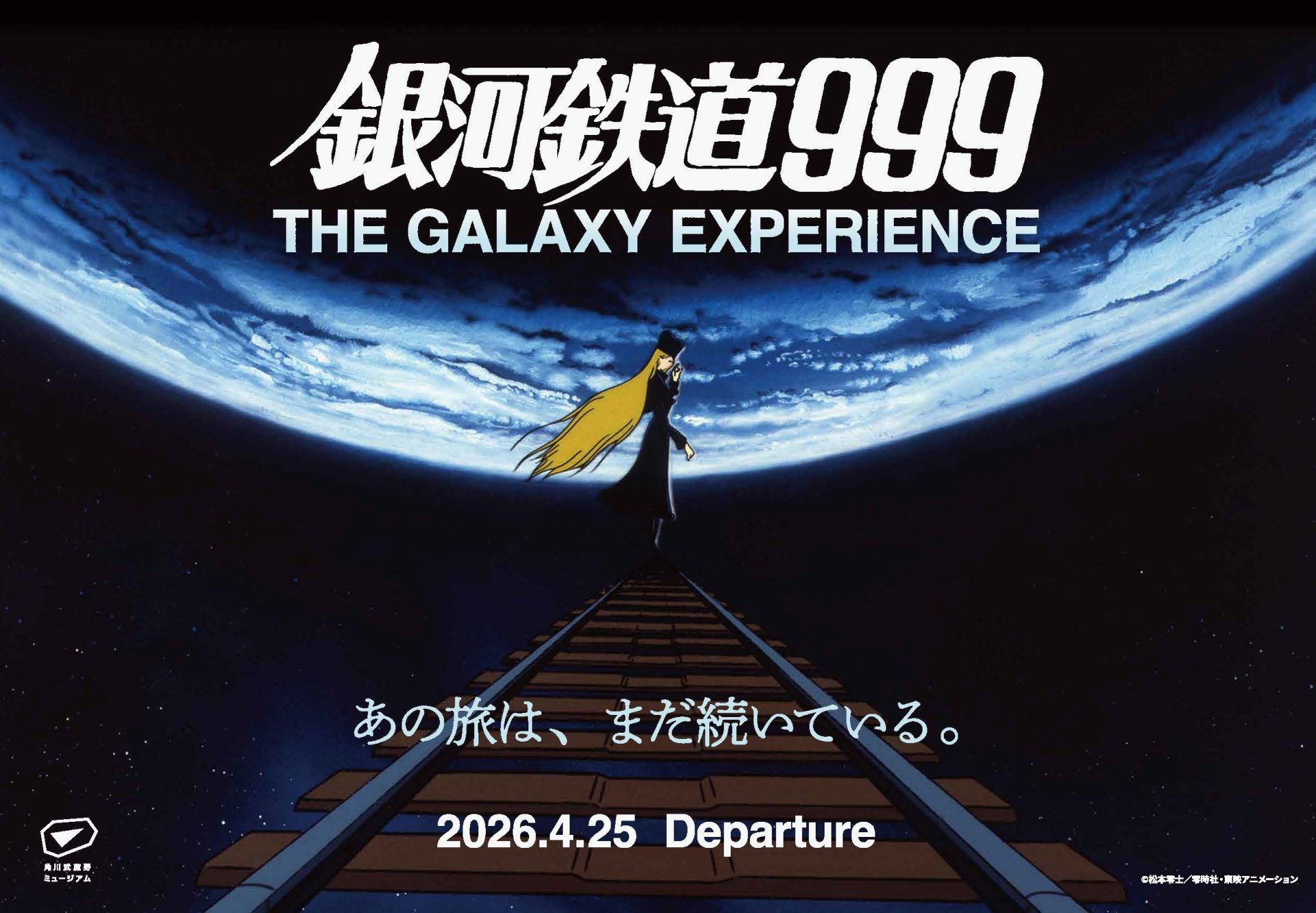 銀河鉄道999 GALAXY EXPERIENCE　あの旅は、まだ続いている。