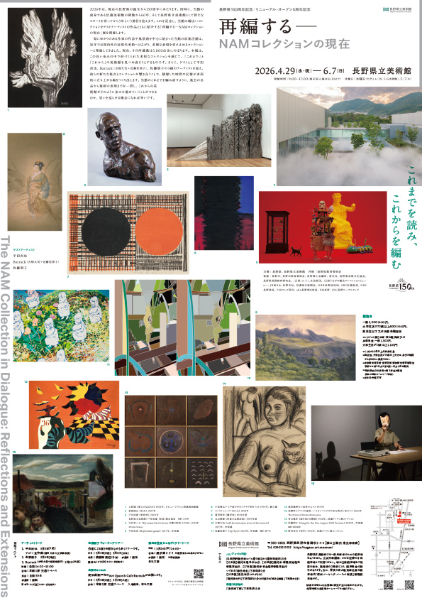 再編する ― NAMコレクションの現在〔長野県150周年記念／リニューアル・オープン5周年記念〕　　　　　　　　　　