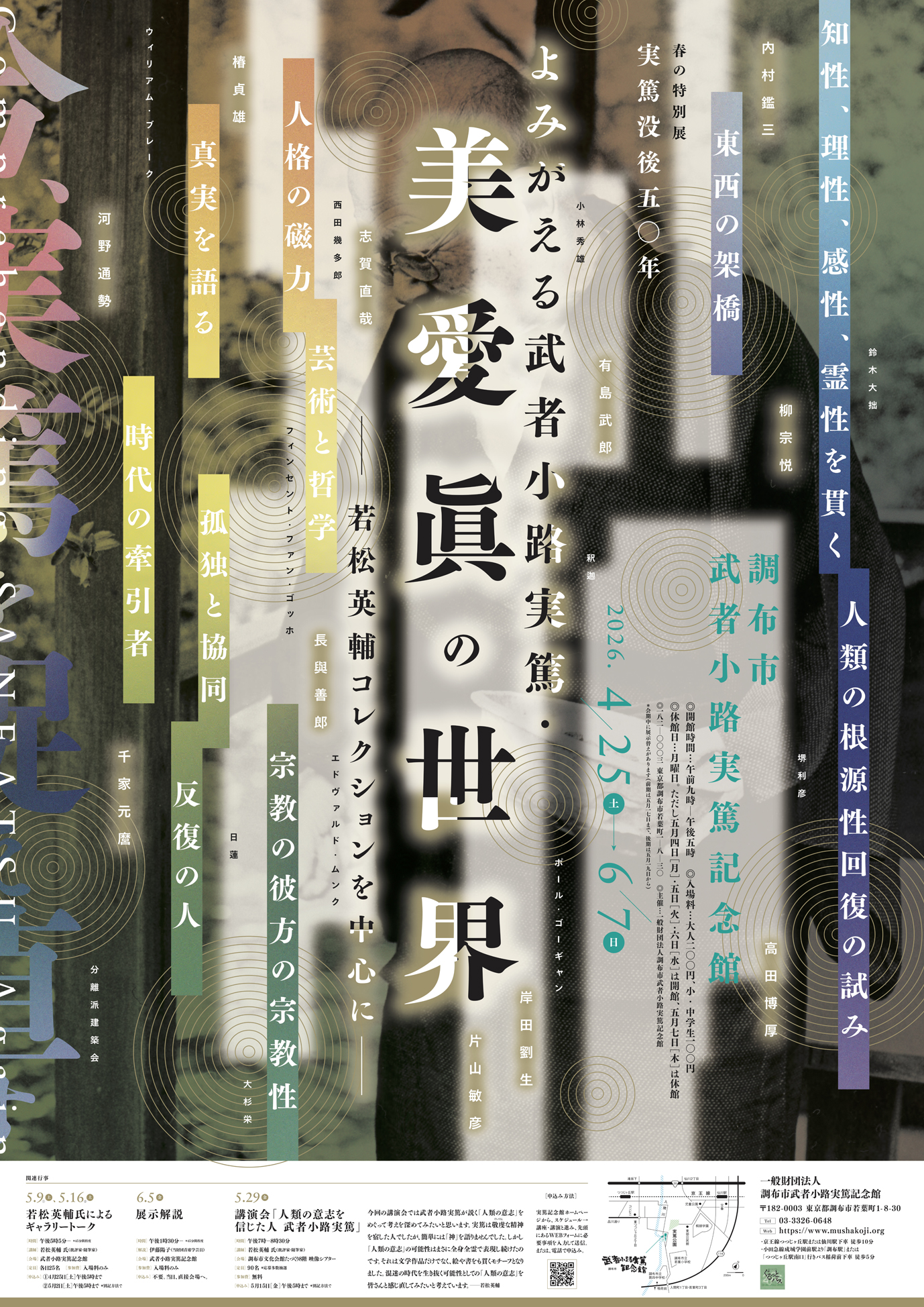 実篤没後50年　春の特別展「よみがえる武者小路実篤・美愛眞の世界―若松英輔コレクションを中心に―」