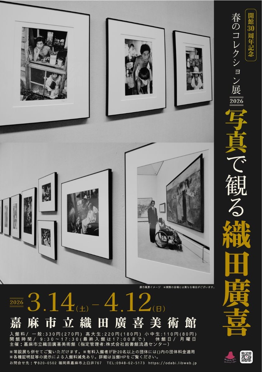 開館30周年記念　春のコレクション展2026「写真で観る織田廣喜」