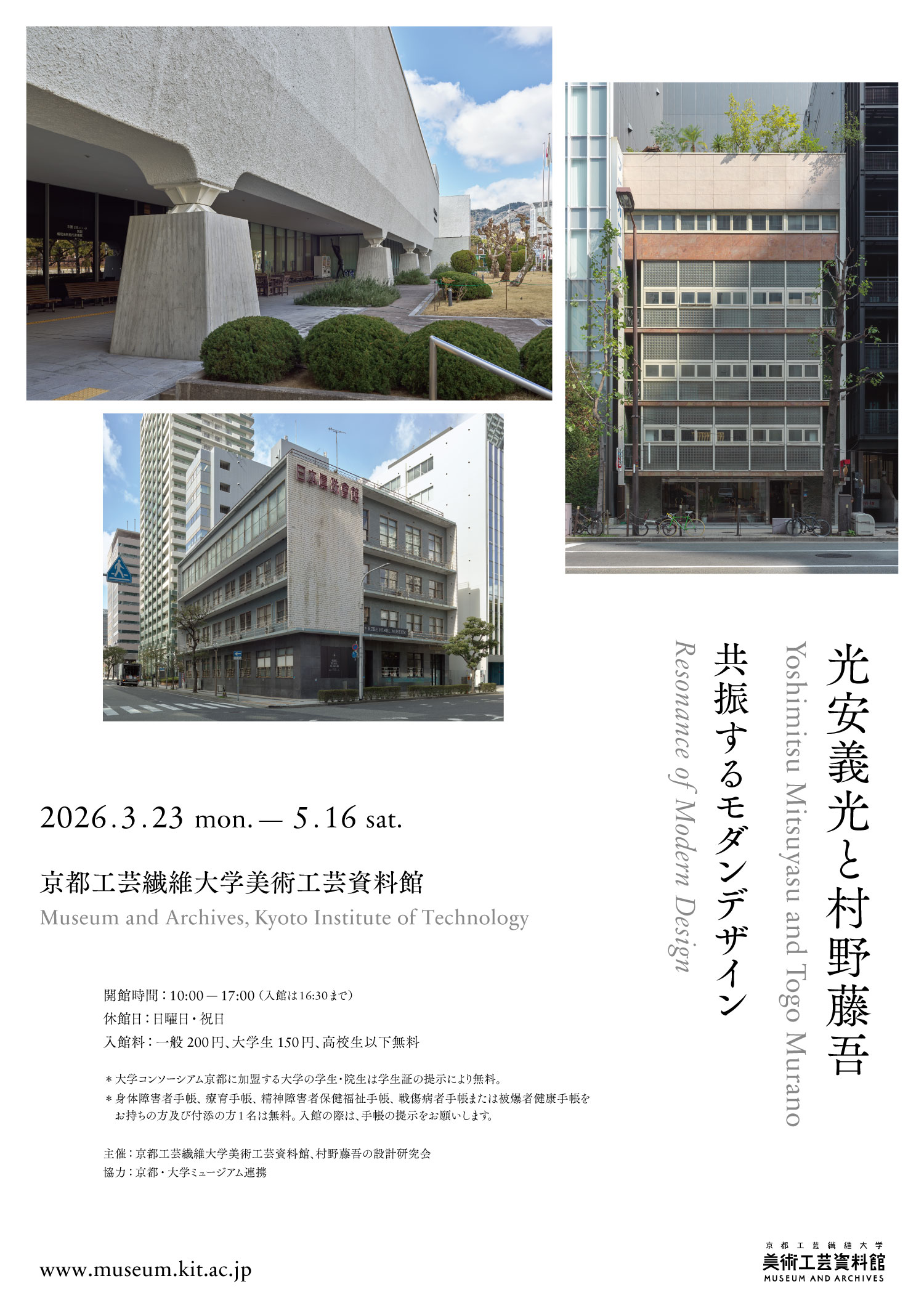 光安義光と村野藤吾―共振するモダンデザイン―