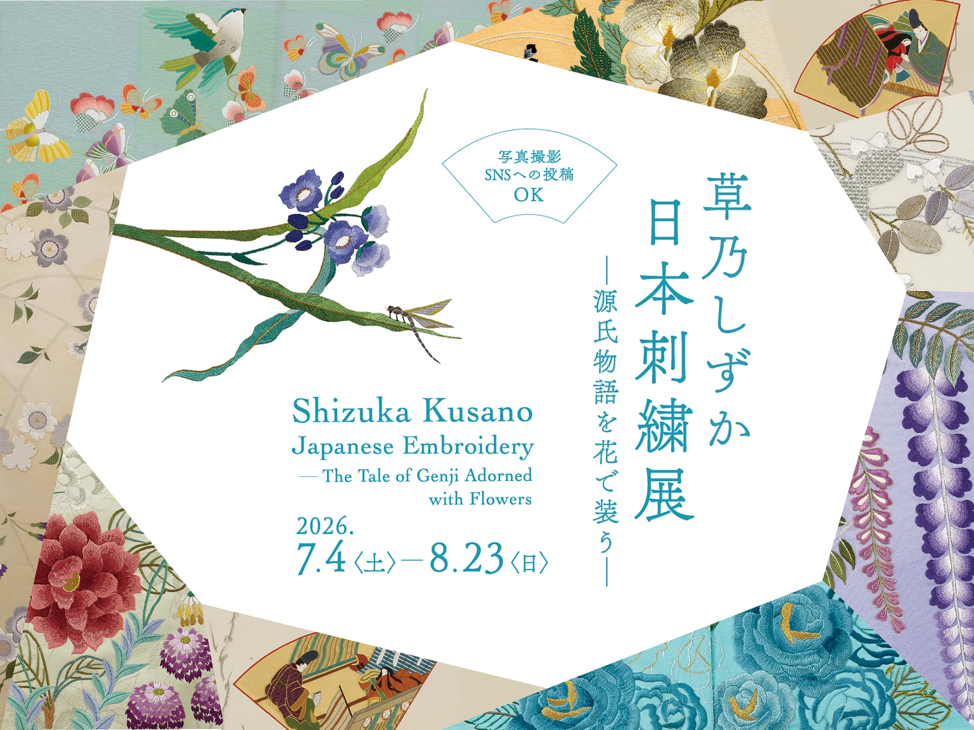 草乃しずか日本刺繍展ー源氏物語を花で装うー