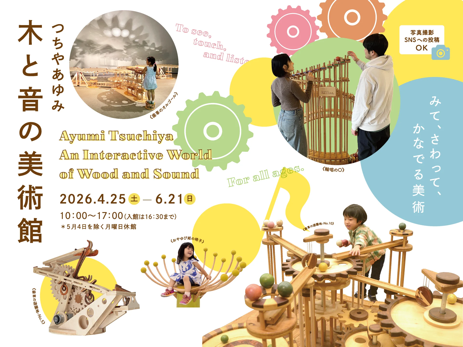 つちやあゆみ　木と音の美術館