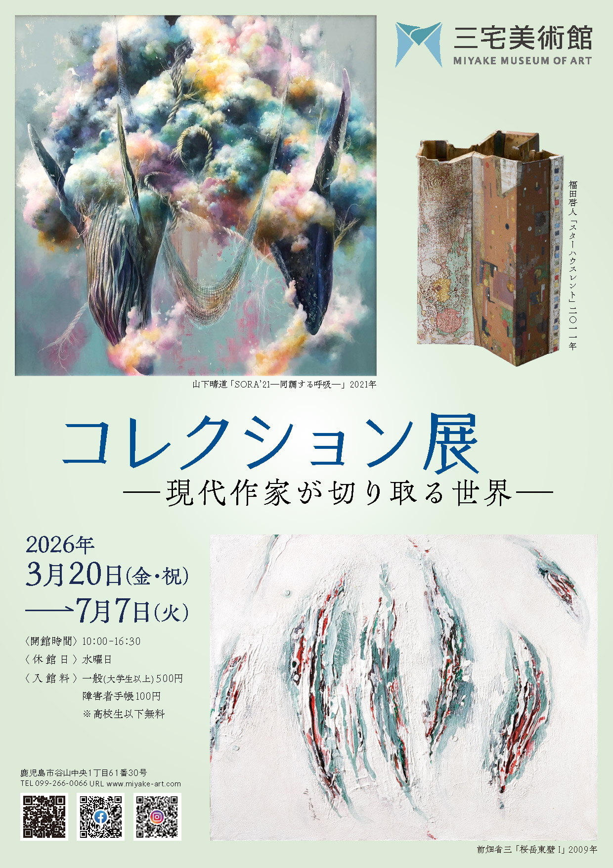 三宅美術館コレクション展―現代作家が切り取る世界―