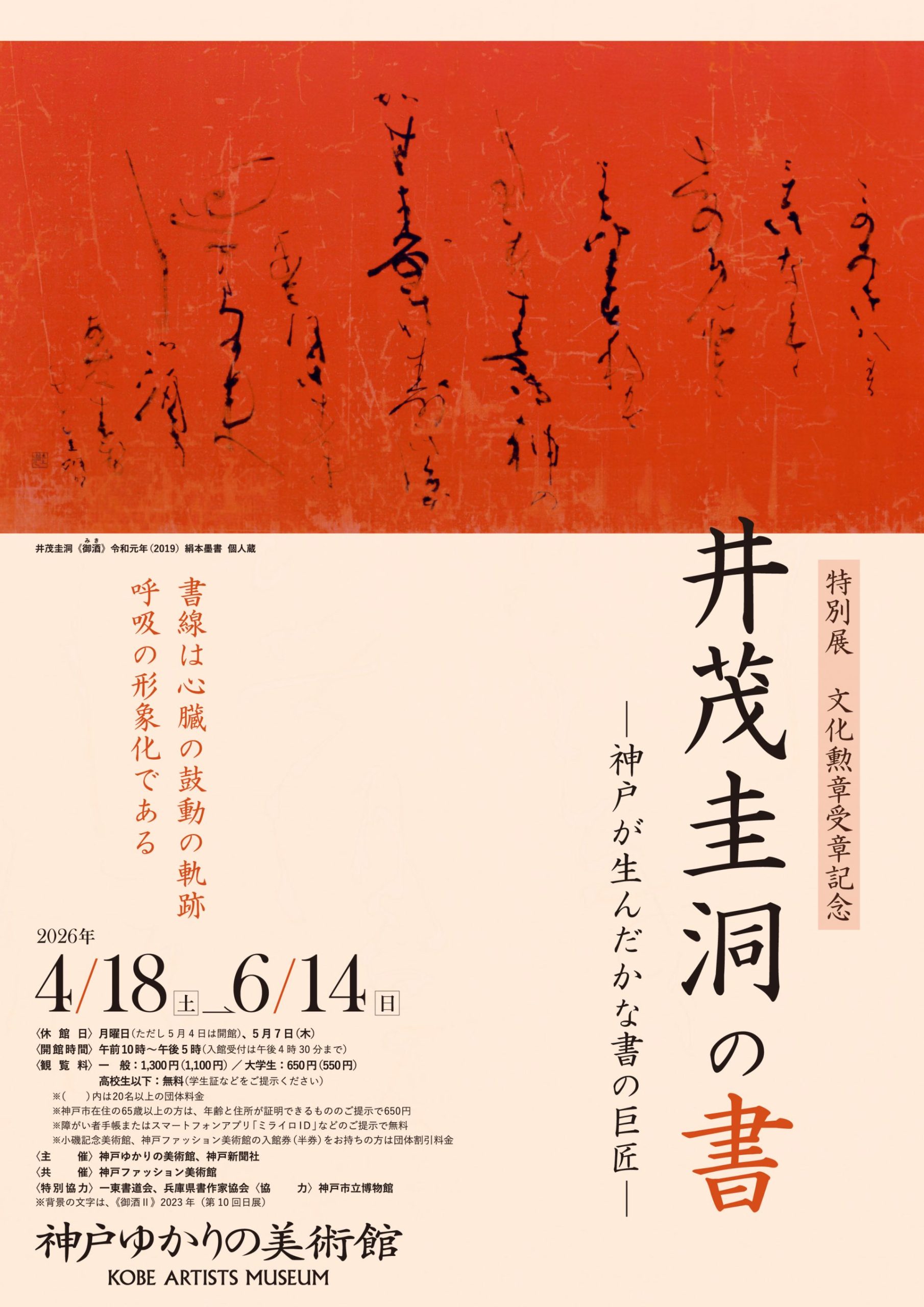特別展「文化勲章受章記念 井茂圭洞の書 ―神戸が生んだかな書の巨匠―」