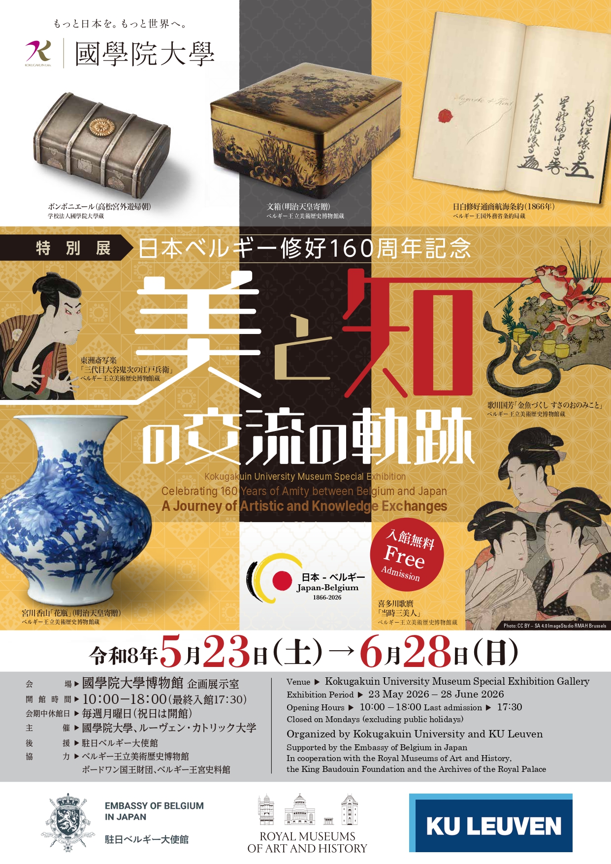 特別展「日本ベルギー修好160周年記念－美と知の交流の軌跡－」