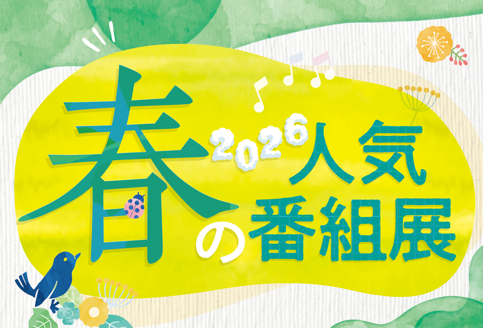 2026 春の人気番組展