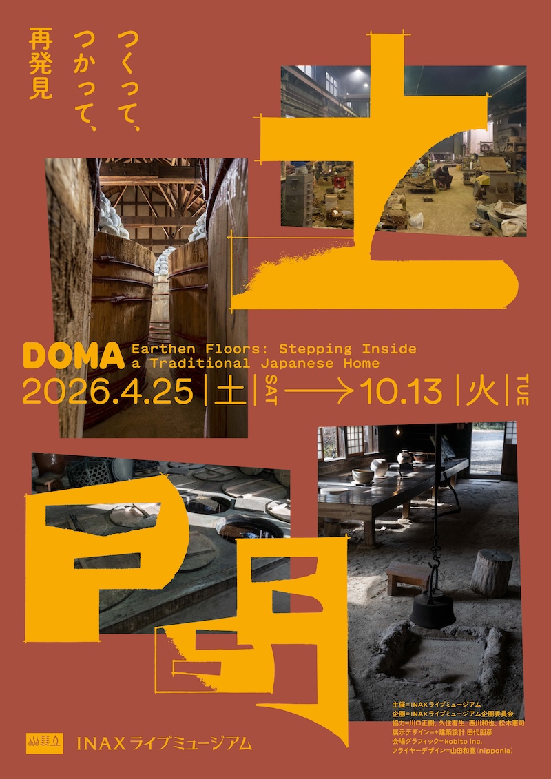 【愛知】土間―つくって、つかって、再発見―