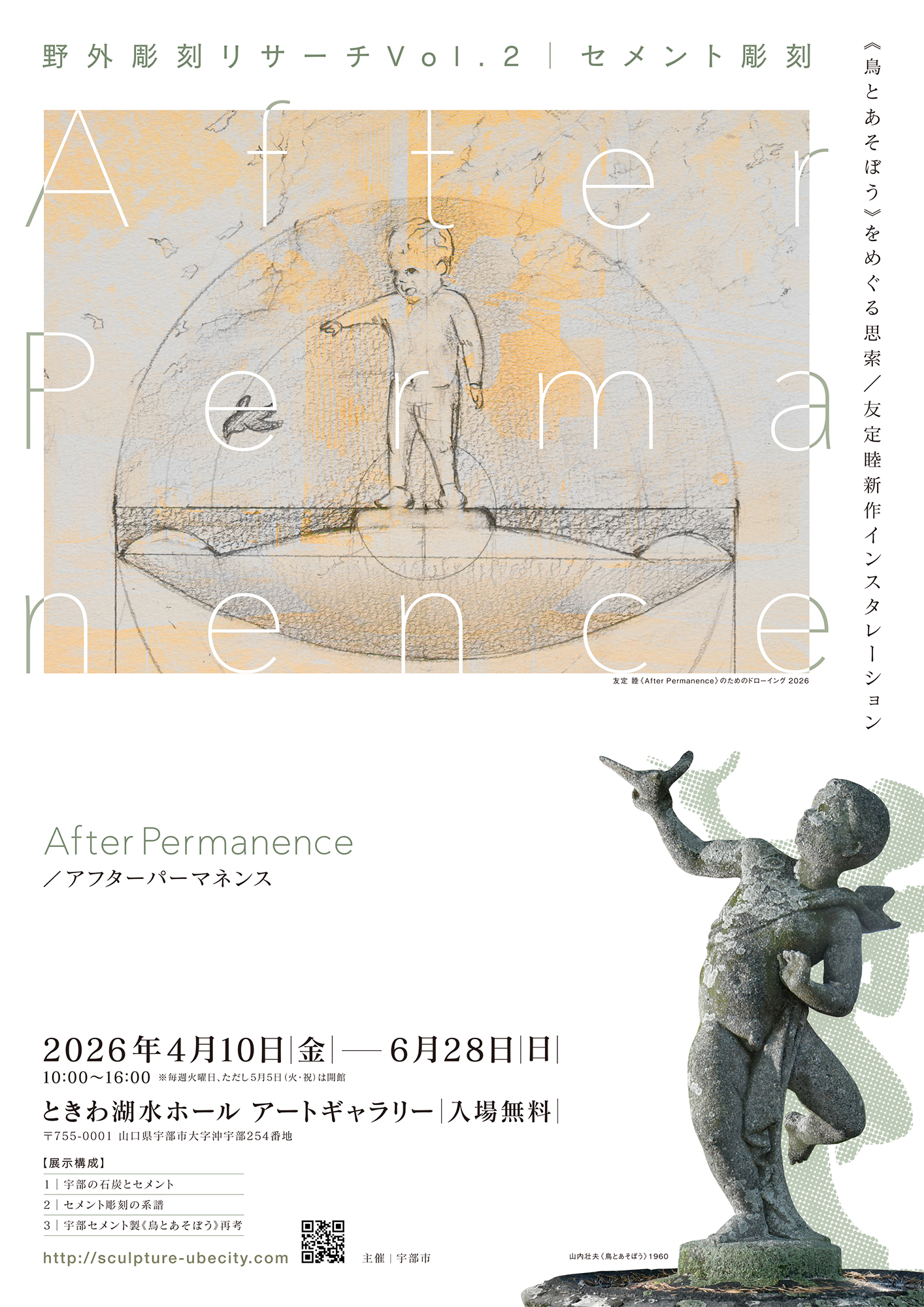 野外彫刻リサーチVol.2 セメント彫刻／After Permanence