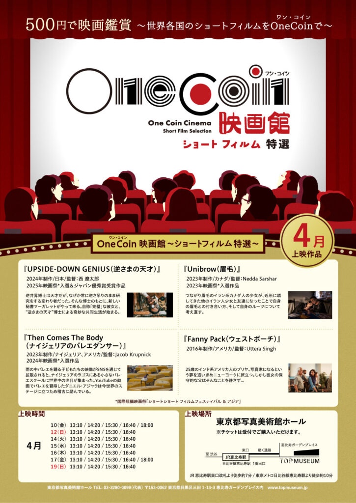 【東京】「OneCoin映画館～ショートフィルム特選～」