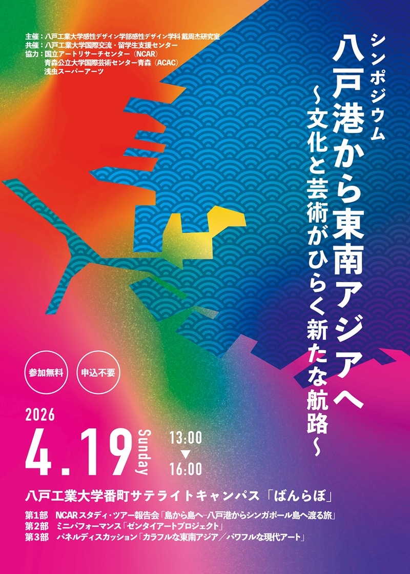 【青森】シンポジウム「八戸港から東南アジアへ 〜文化と芸術がひらく新たな航路〜」