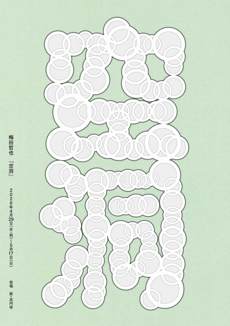 【東京】梅田哲也「空洞」