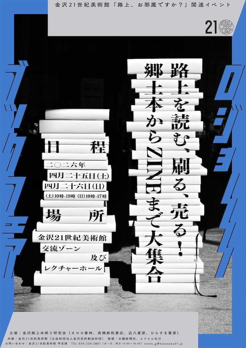 【石川】「路上、お邪魔ですか？」関連イベント──路上を読む、刷る、売る！郷土本からZINEまで大集合