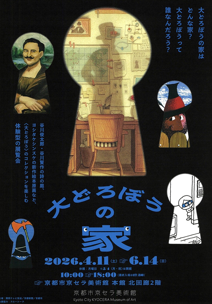 大どろぼうの家