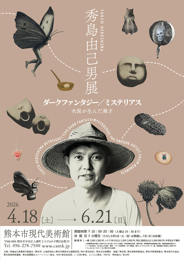 秀島由己男展　ダークファンタジー／ミステリアス 水俣が生んだ異才