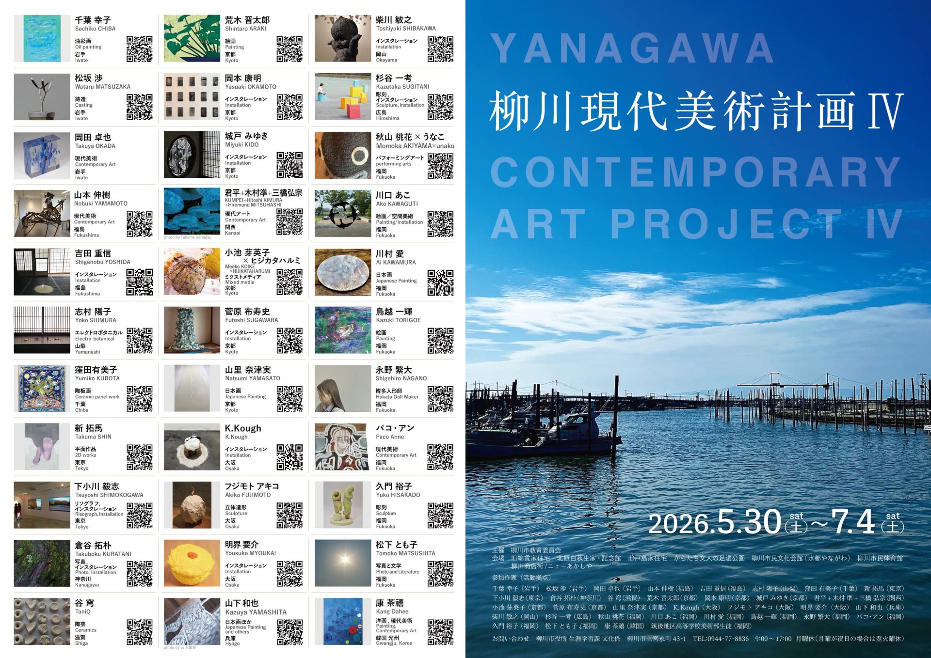 柳川現代美術計画Ⅳ